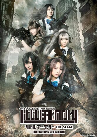 リトルアーモリー THE STAGE ~銃声は、遠雷に重なる~ 配信公演