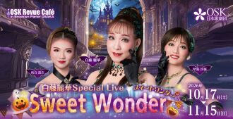 【OSK日本歌劇団】白藤麗華スペシャルライブ（2026年10月～11月）