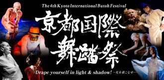 第四回京都国際舞踏祭ライブ配信