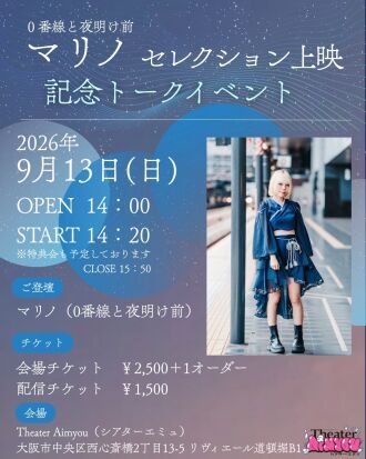 マリノ（0番線と夜明け前）セレクション上映記念トークイベント