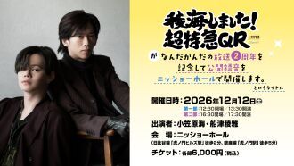 『稜海しました！超特急QR』がなんだかんだの放送2周年を記念して公開録音をニッショーホールで開催します。というタイトル