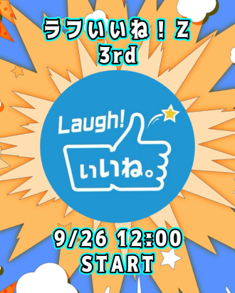 ラフいいね！Z【3rd】12:00スタート
