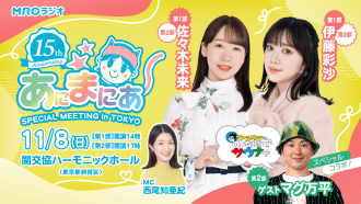 【MROラジオ】あにまにあ 15周年記念 スペシャルイベント