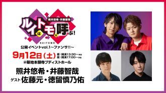 【配信】照井悠希・井藤智哉 ルイはトモを呼ぶ！公開イベントvol.1 ～ファンサ！！～