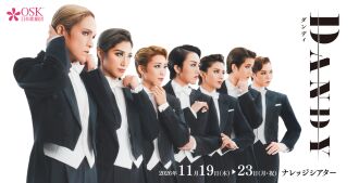 【OSK日本歌劇団】Dandy（2026年11月）