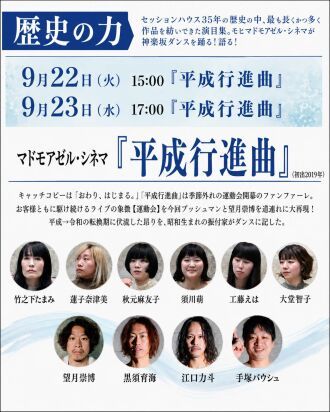 セッションハウス35周年フェスティバル「歴史の力」 マドモアゼル・シネマ『平成行進曲』