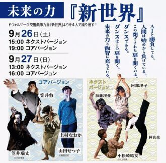 セッションハウス35周年フェスティバル「未来の力」 『新世界』コアバージョン