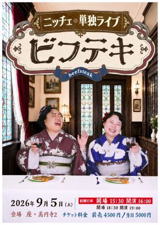 ニッチェ単独ライブ「ビフテキ」配信