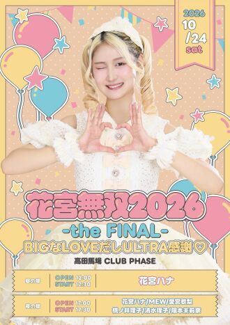 【花宮無双2026 -the FINAL- BIGなLOVEだしULTRA感謝♡】夜の部