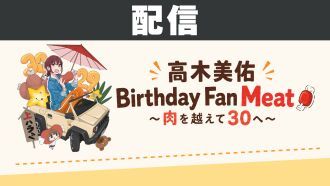 【配信】高木美佑 Birthday Fan Meat🍖〜肉を越えて30へ〜