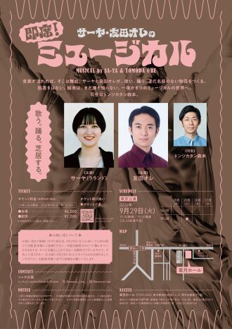 サーヤ・友田オレの即席！ミュージカル