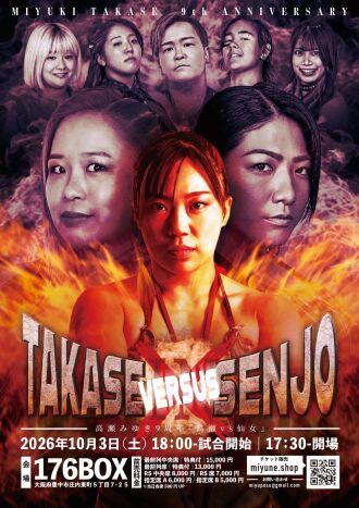 高瀬みゆき9周年記念興行「高瀬 VS 仙女」