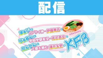 【配信】まぁじでカプサイ神・伊藤舞音とらぁめんに単騎突撃希望・花岩香奈とたんたんと大盛を頼む薄井友里のKFB