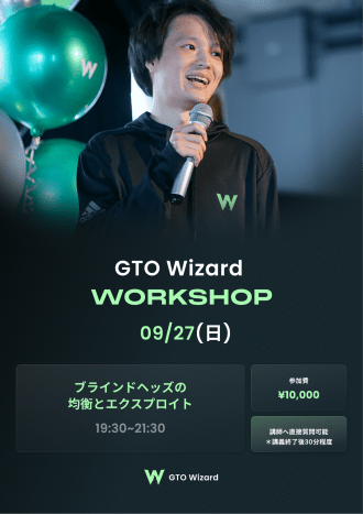 GTO Wizardワークショップ｜ブラインドヘッズの均衡とエクスプロイト