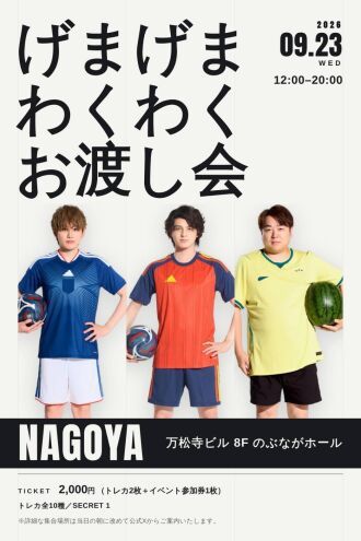 げまげま わくわくお渡し会 in 名古屋