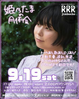 姫乃たまの月例会9/19