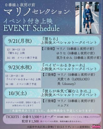 マリノセレクション（０番線と夜明け前）映画『堕ちる』トークイベント配信