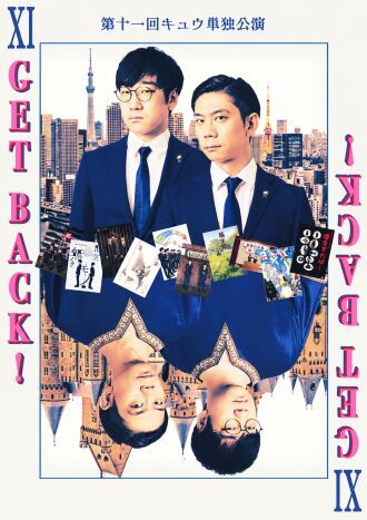 第十一回キュウ単独公演『GET BACK!』アーカイブ配信