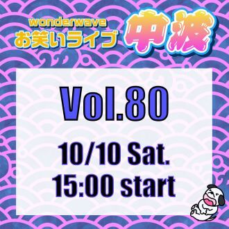 【中波】Wonderwaveお笑いライブVol.80