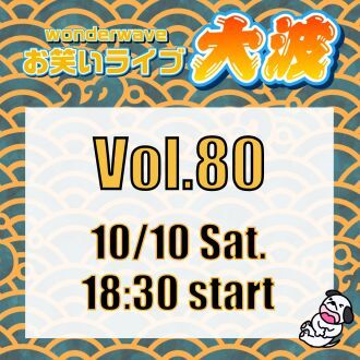 【大波】Wonderwaveお笑いライブVol.80
