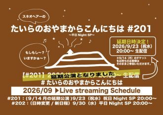 たいらのおやまからこんにちは #201[9/14延期公演] ～祝日NightSP～