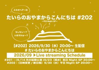 たいらのおやまからこんにちは #202 ～平日NightSP～