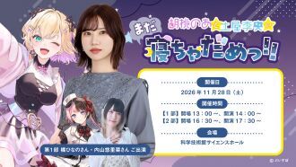 胡桃のあと土屋李央のまだ寝ちゃだめっ！！第１回番組イベント～起きろ！うたたねの民～