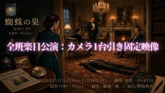 コメライズ企画『蜘蛛の巣』全班楽日公演：カメラ1台引き固定映像