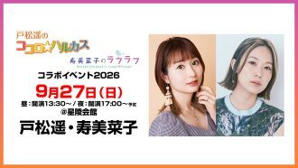 【配信】戸松遥のココロ☆ハルカス＆寿美菜子のラフラフ番組コラボイベント2026