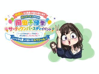 「仲良しに決まってるじゃないか！超スピンオフイベント 岡田千優季サーティワンバースディイベント  ～ 一人でやれるモン、できるモン、がんばるモン、モンモンモン ～ いつでも戻っておいでスペシャル！｣
