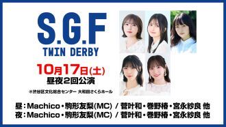 セカンドショットプレゼンツ SGF ツインダービー2026
