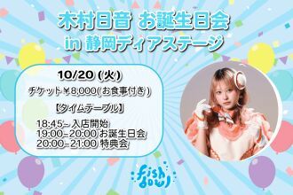 木村日音お誕生日会2026