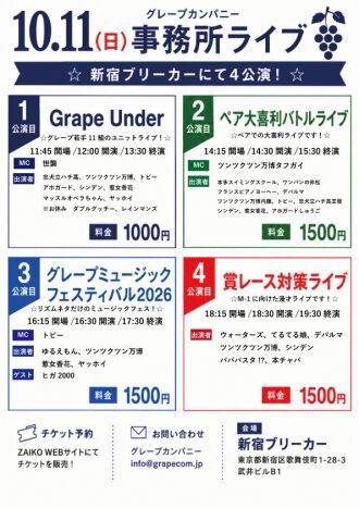 10/11(日)グレープカンパニーライブ