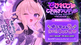 月紫アリア2ndワンマンライブ開催記念【1on1デジタルサイン会】