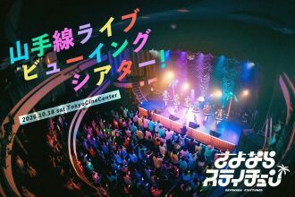 山手線ツアー 新橋駅編 「山手線ライブビューイングシアター！」