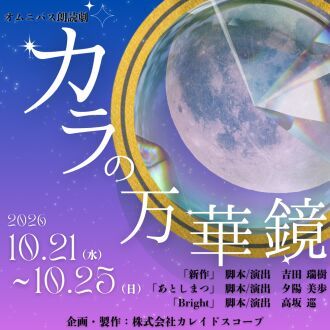 KLSPプロデュース　朗読劇『カラの万華鏡』各班千穐楽配信公演