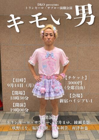 『キモい男』