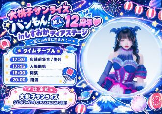 「大桃子サンライズ、バンもん！加入12周年♡inしずおかディアステージ〜富士山の愛に包まれて〜」