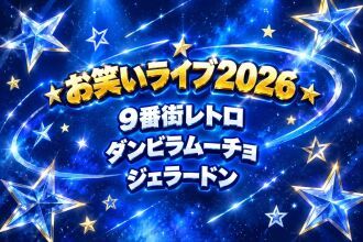 【白金祭お笑いライブ】笑撃