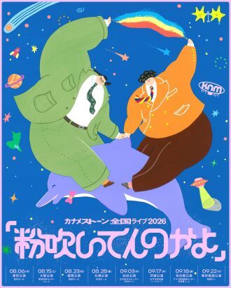 カナメストーン全国ライブ「粉吹いてんのかよ」東京凱旋公演