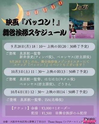 映画『バッコン！』舞台挨拶スペシャルトーク配信 vol3