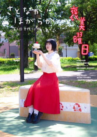 さとなかほがらか第2回単独ライブ『褒美曜日』配信