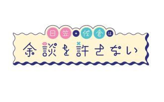 『日笠・佐倉は余談を許さない』トークライブvol.4