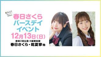 夏さくプレゼンツ “春日さくら” バースデーイベント2026