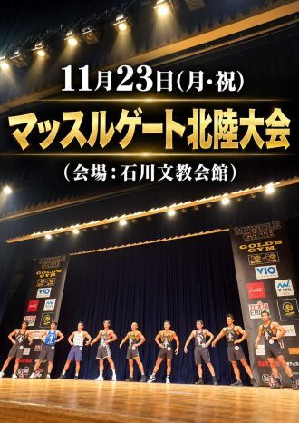 11/23　マッスルゲート北陸大会