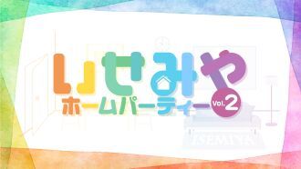 いせみや〜ホームパーティーVol.2〜