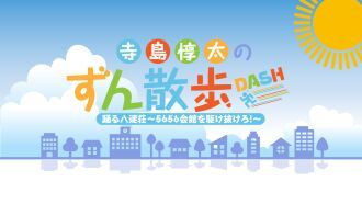 寺島惇太のずん散歩DASH 踊る八連荘〜5656会館を駆け抜けろ！〜