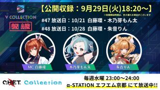 【収録日9月29日】「C.H.E.T. Collection」V Collection コーナー公開収録 視聴チケット【放送予定日10月21日 /10月28日】