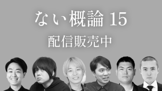 ない概論 15