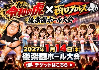 西口DXプロレス【2027年1月後楽園ホール大会】